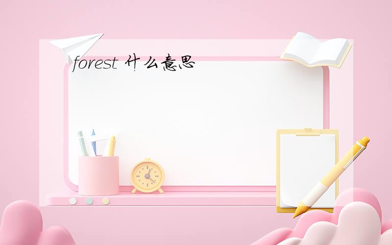 forest 什么意思