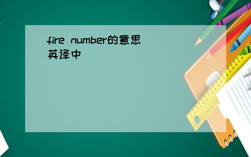 fire number的意思英译中