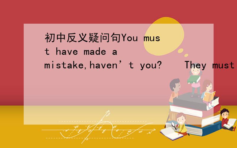 初中反义疑问句You must have made a mistake,haven’t you?　　They must have seen the film last week,didn’t they?为什么同样是表推测的完成时,第一个用have,第二个用did