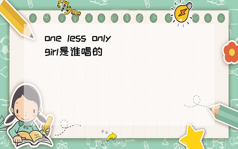 one less only girl是谁唱的