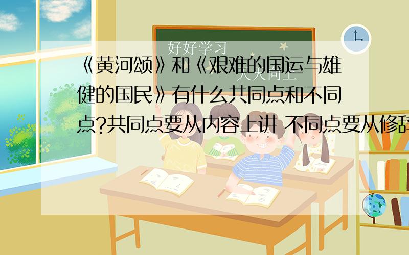 《黄河颂》和《艰难的国运与雄健的国民》有什么共同点和不同点?共同点要从内容上讲 不同点要从修辞和表达方式上讲