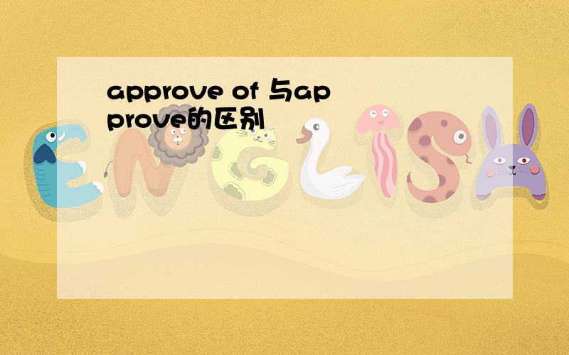 approve of 与approve的区别