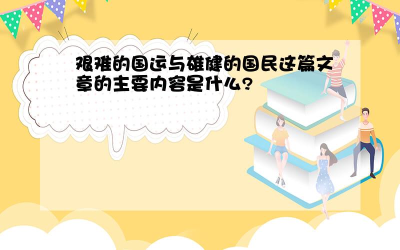 艰难的国运与雄健的国民这篇文章的主要内容是什么?