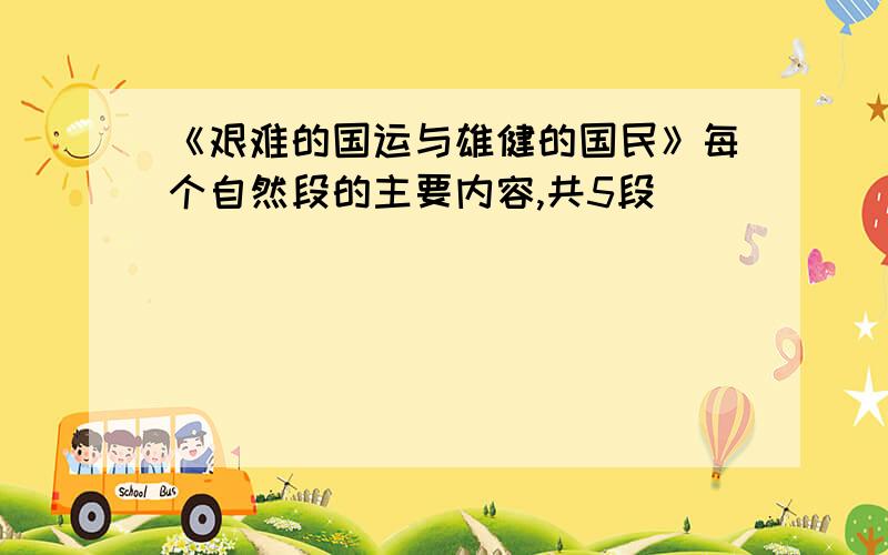 《艰难的国运与雄健的国民》每个自然段的主要内容,共5段