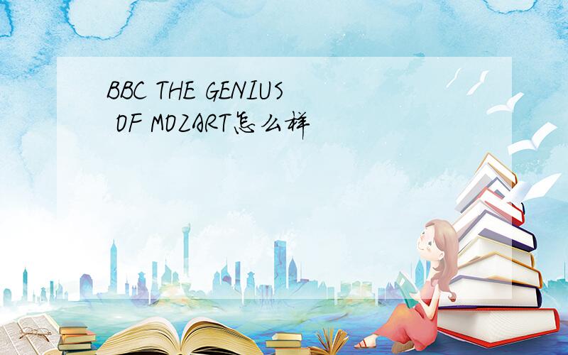 BBC THE GENIUS OF MOZART怎么样