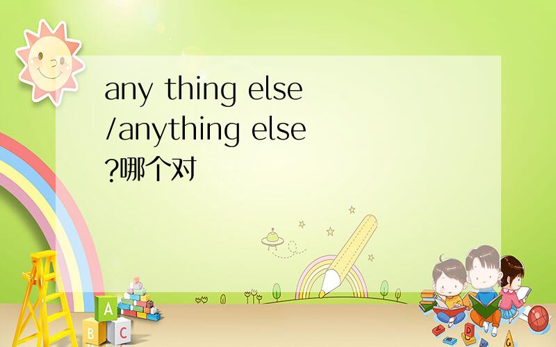 any thing else/anything else?哪个对