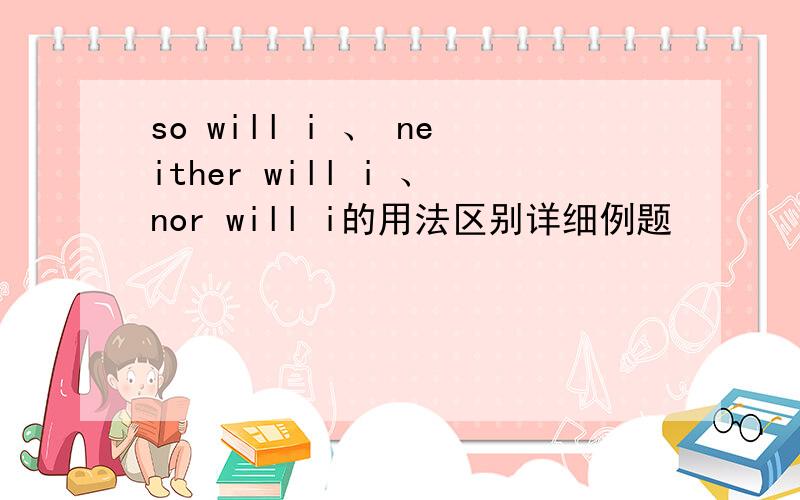 so will i 、 neither will i 、nor will i的用法区别详细例题