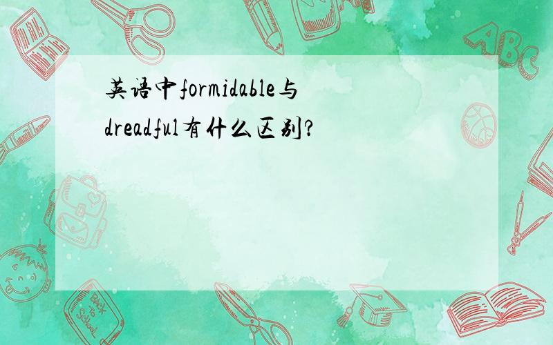 英语中formidable与dreadful有什么区别?