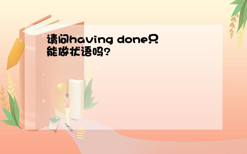 请问having done只能做状语吗?