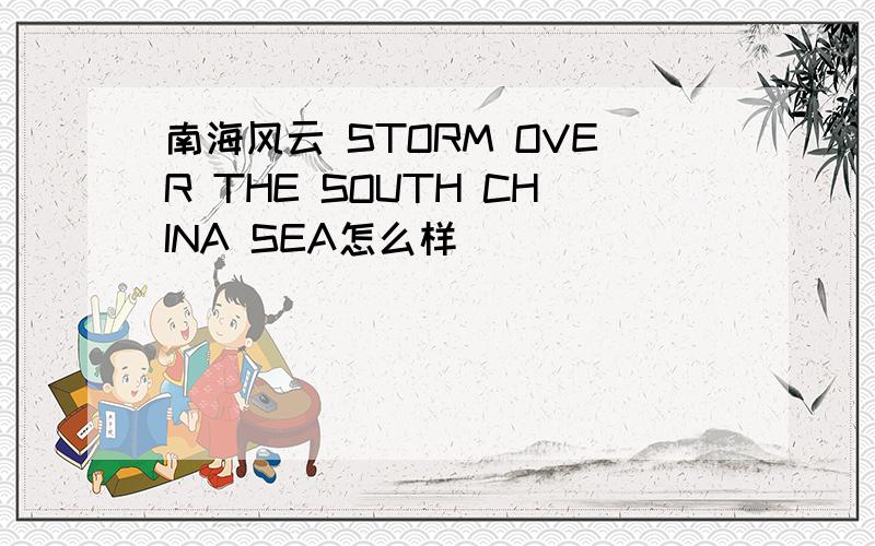 南海风云 STORM OVER THE SOUTH CHINA SEA怎么样