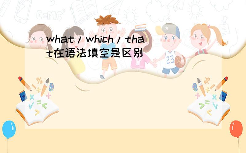 what/which/that在语法填空是区别