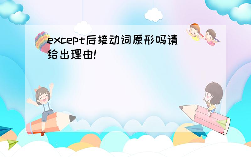 except后接动词原形吗请给出理由!