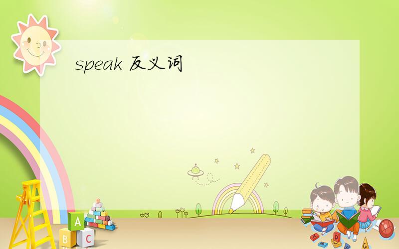 speak 反义词