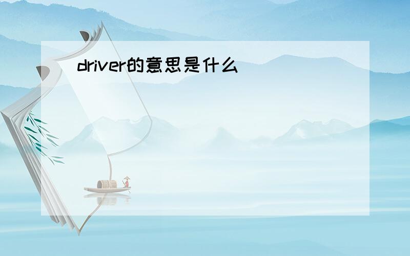 driver的意思是什么