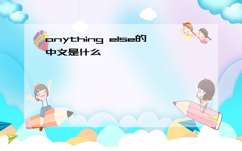 anything else的中文是什么