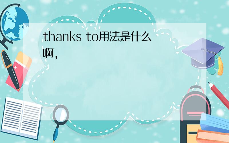 thanks to用法是什么啊,