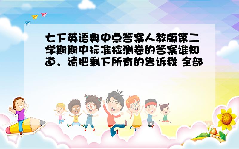 七下英语典中点答案人教版第二学期期中标准检测卷的答案谁知道，请把剩下所有的告诉我 全部