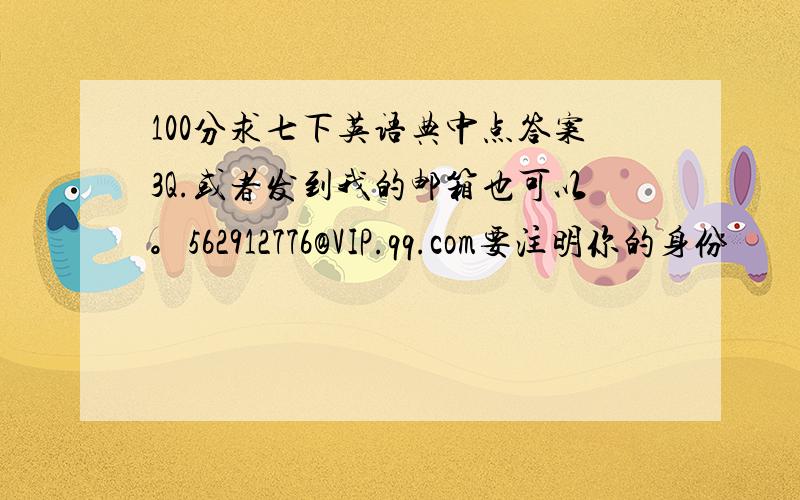 100分求七下英语典中点答案3Q.或者发到我的邮箱也可以。562912776@VIP.qq.com要注明你的身份