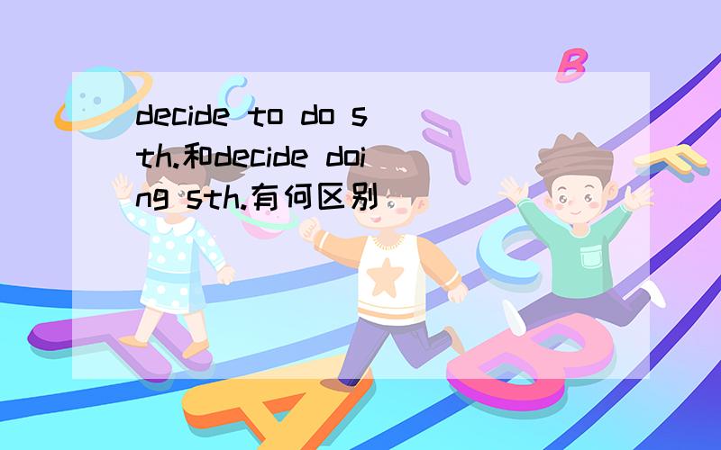 decide to do sth.和decide doing sth.有何区别