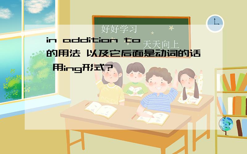 in addition to的用法 以及它后面是动词的话 用ing形式?