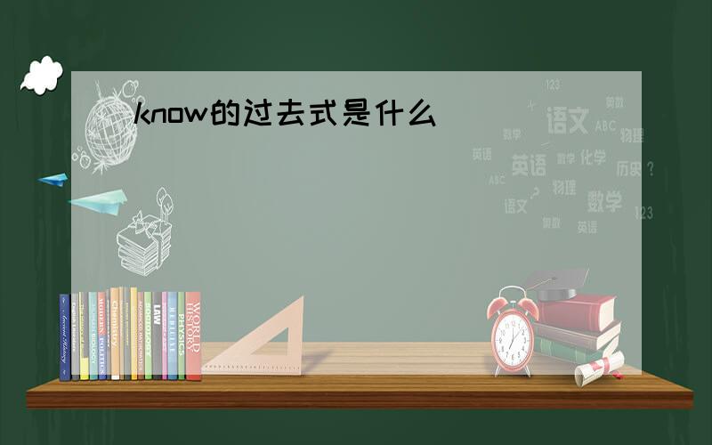 know的过去式是什么