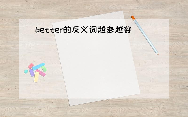 better的反义词越多越好