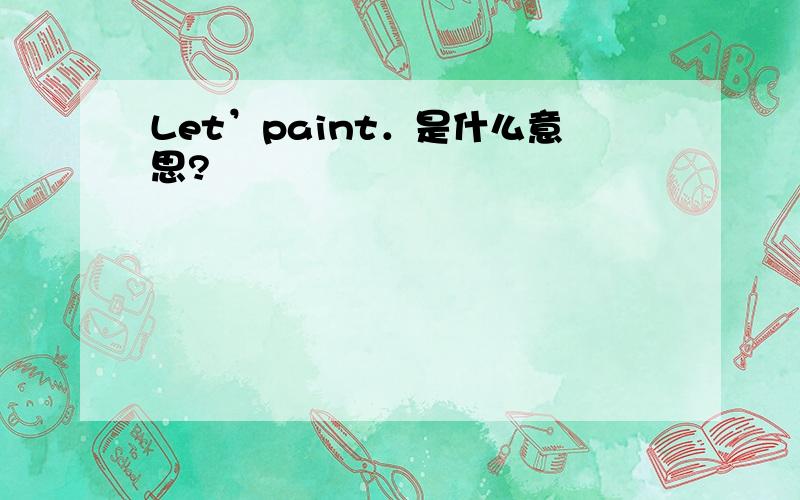 Let’paint．是什么意思?