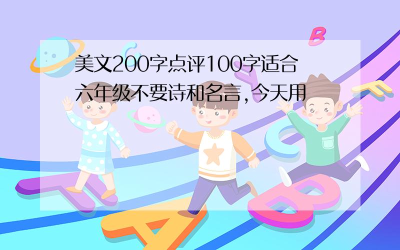 美文200字点评100字适合六年级不要诗和名言,今天用