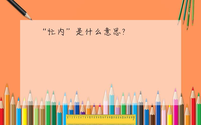 “忙内”是什么意思?