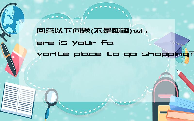 回答以下问题(不是翻译)where is your favorite place to go shopping?