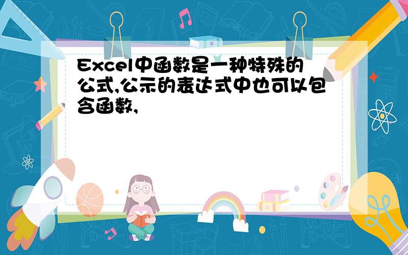 Excel中函数是一种特殊的公式,公示的表达式中也可以包含函数,