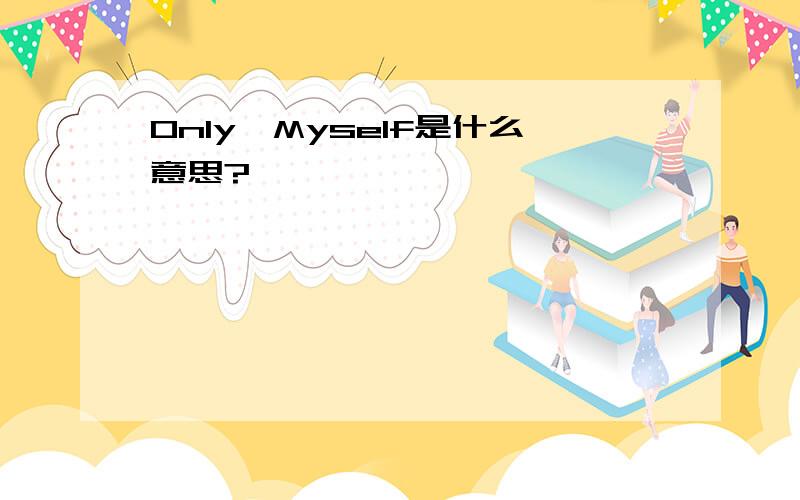 Only'Myself是什么意思?