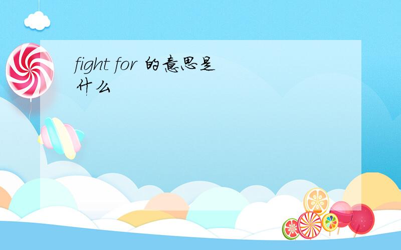 fight for 的意思是什么