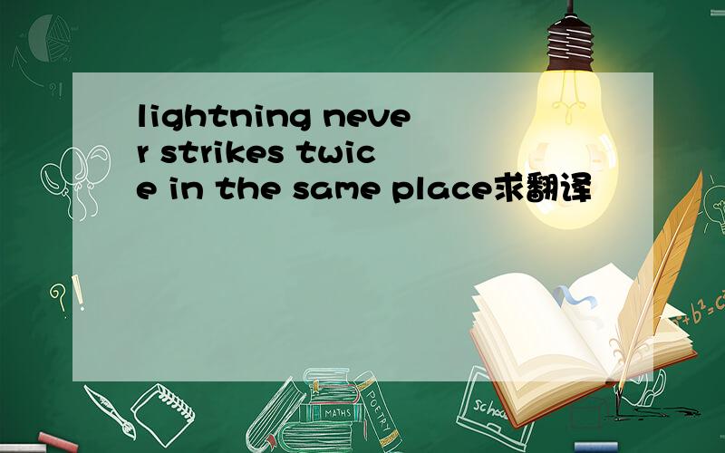 lightning never strikes twice in the same place求翻译