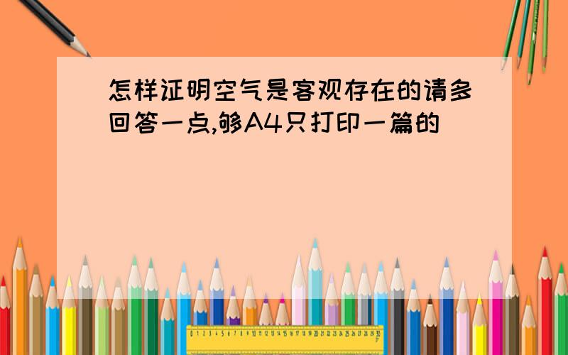 怎样证明空气是客观存在的请多回答一点,够A4只打印一篇的