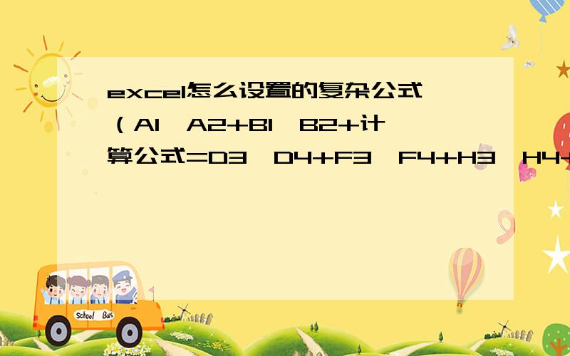 excel怎么设置的复杂公式（A1*A2+B1*B2+计算公式=D3*D4+F3*F4+H3*H4+J3*J4+K3*K4+L3*L4+N3*N4+O3*O4+Q3*Q4+R3*R4+S3*S4+T3*T4+U3*U4+V3*V4+W3*W4+X3*X4+Y3*Y4+Z3*Z4+AA3*AA4+AB3*AB4+AC3*AC4+AD3*AD4+AE3*AE4+AF3*AF4+AG3*AG4只改D4/F4/H4/J4.在下拉