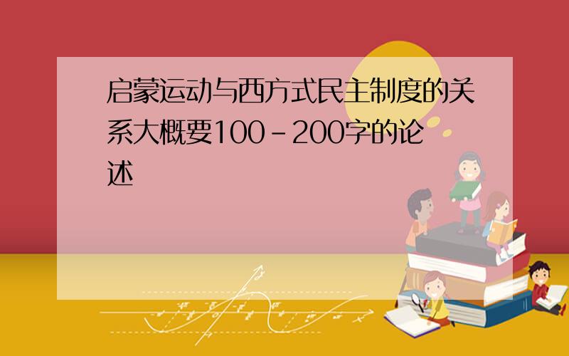 启蒙运动与西方式民主制度的关系大概要100-200字的论述