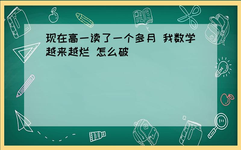 现在高一读了一个多月 我数学越来越烂 怎么破