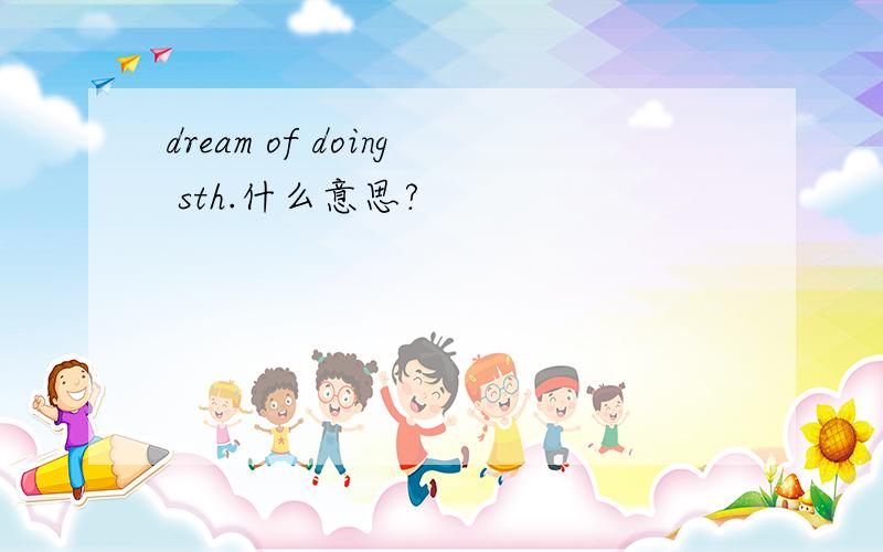 dream of doing sth.什么意思?