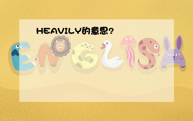 HEAVILY的意思?