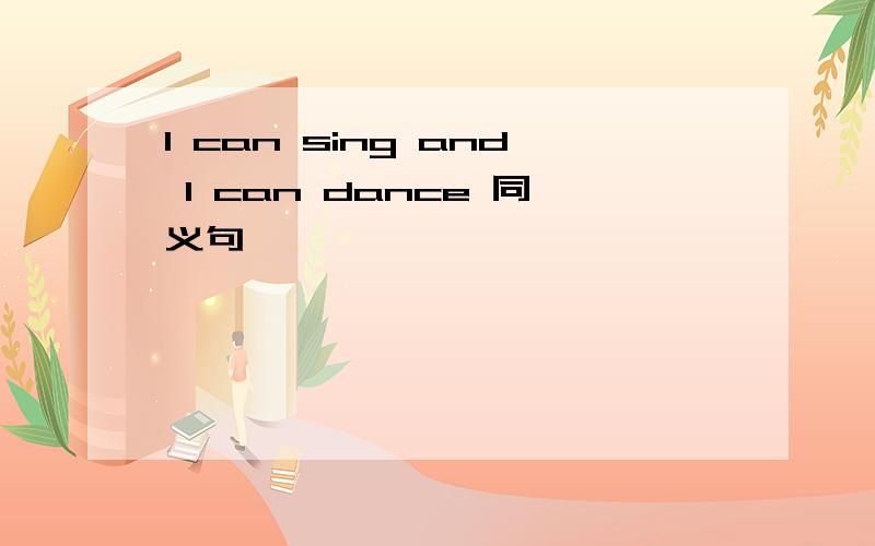 l can sing and l can dance 同义句