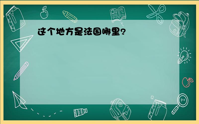 这个地方是法国哪里?