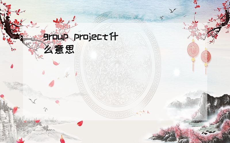 group project什么意思