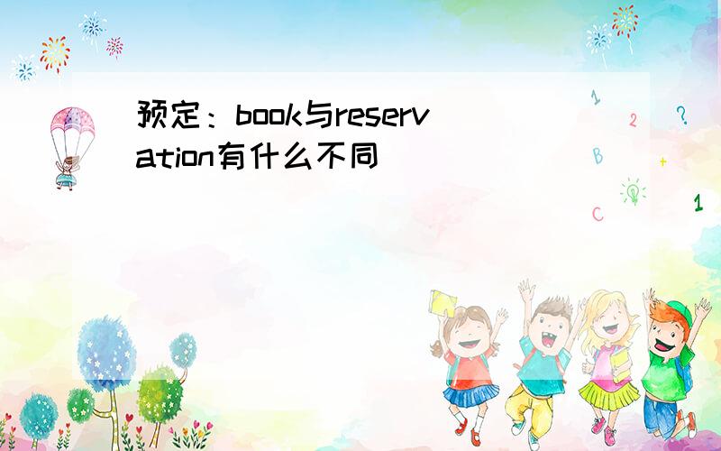 预定：book与reservation有什么不同