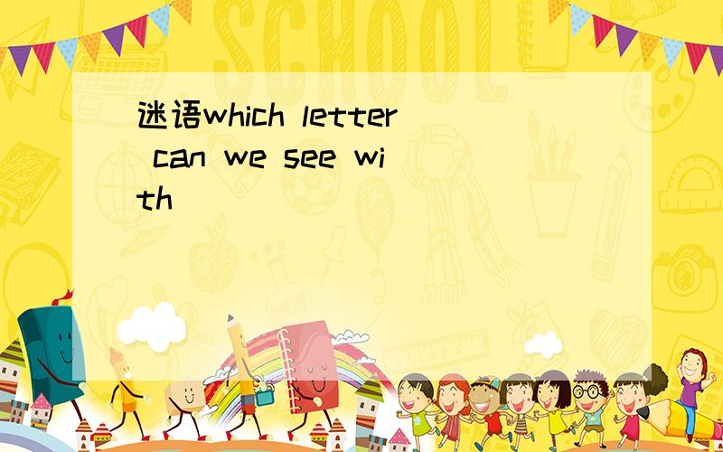 迷语which letter can we see with