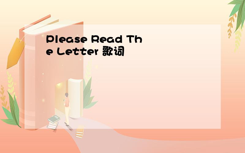 Please Read The Letter 歌词