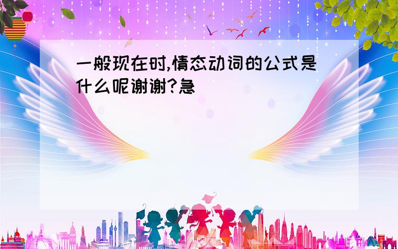 一般现在时,情态动词的公式是什么呢谢谢?急