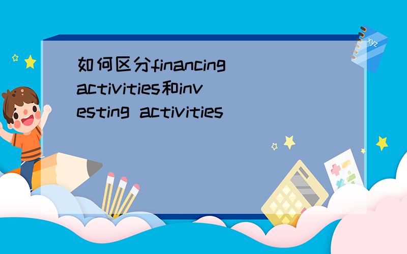 如何区分financing activities和investing activities