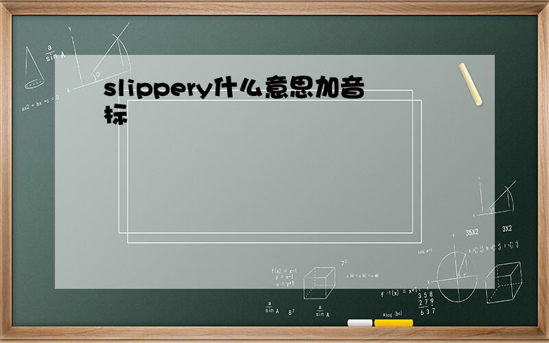 slippery什么意思加音标