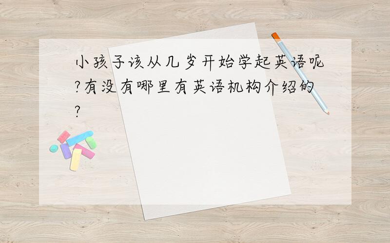 小孩子该从几岁开始学起英语呢?有没有哪里有英语机构介绍的?